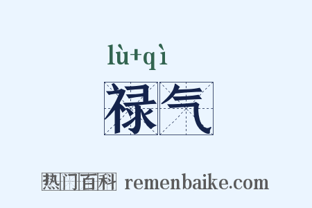 禄气是什么意思的图片